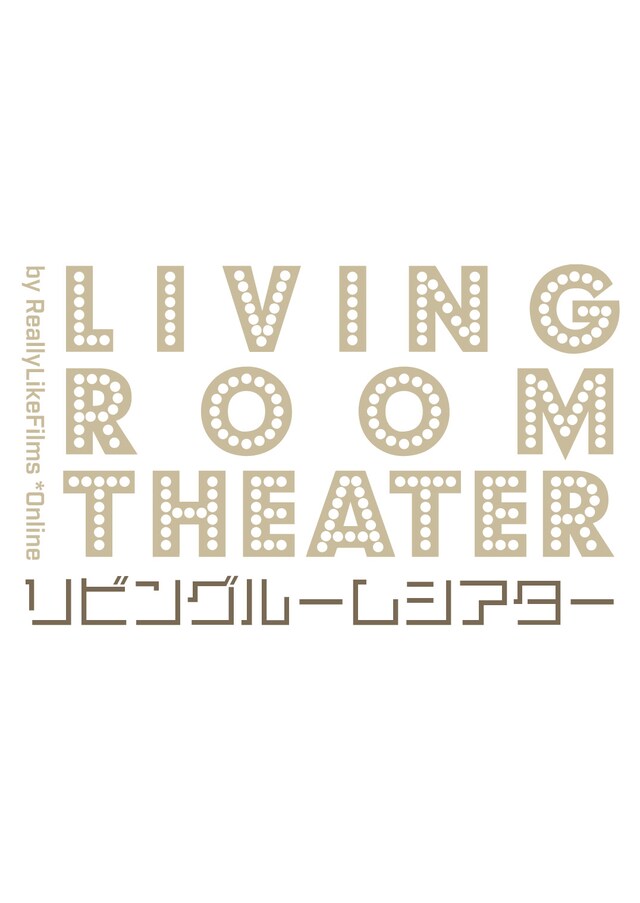 リビングルームシアターのロゴ。