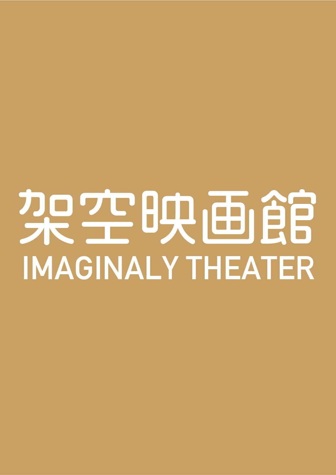 架空映画館のロゴ。