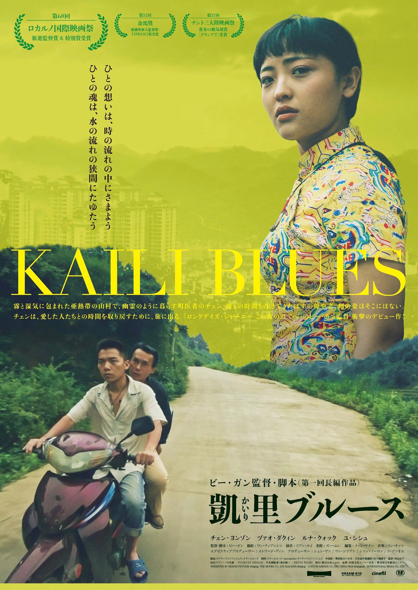 「凱里ブルース」ポスター (c)Blackfin (Beijing) Culture & MediaCo., Ltd  - Heaven Pictures (Beijing) The Movie Co.,  - LtdEdward DING - BI Gan / ReallyLikeFilms