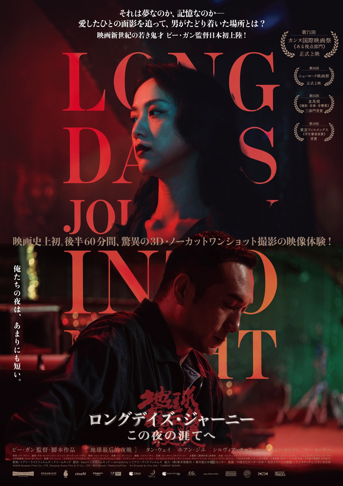 「ロングデイズ・ジャーニー この夜の涯てへ」ポスター