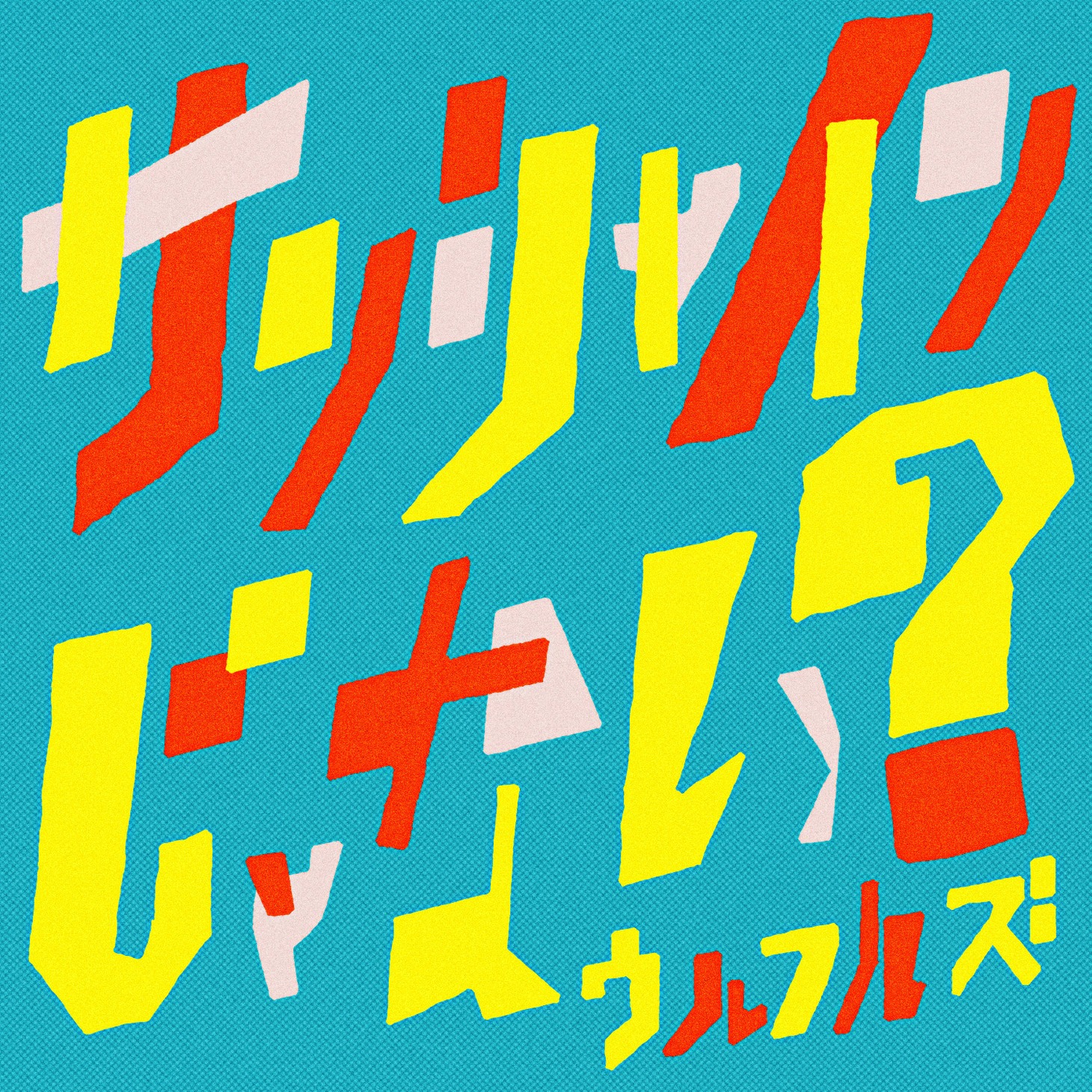 「サンシャインじゃない？」ビジュアル