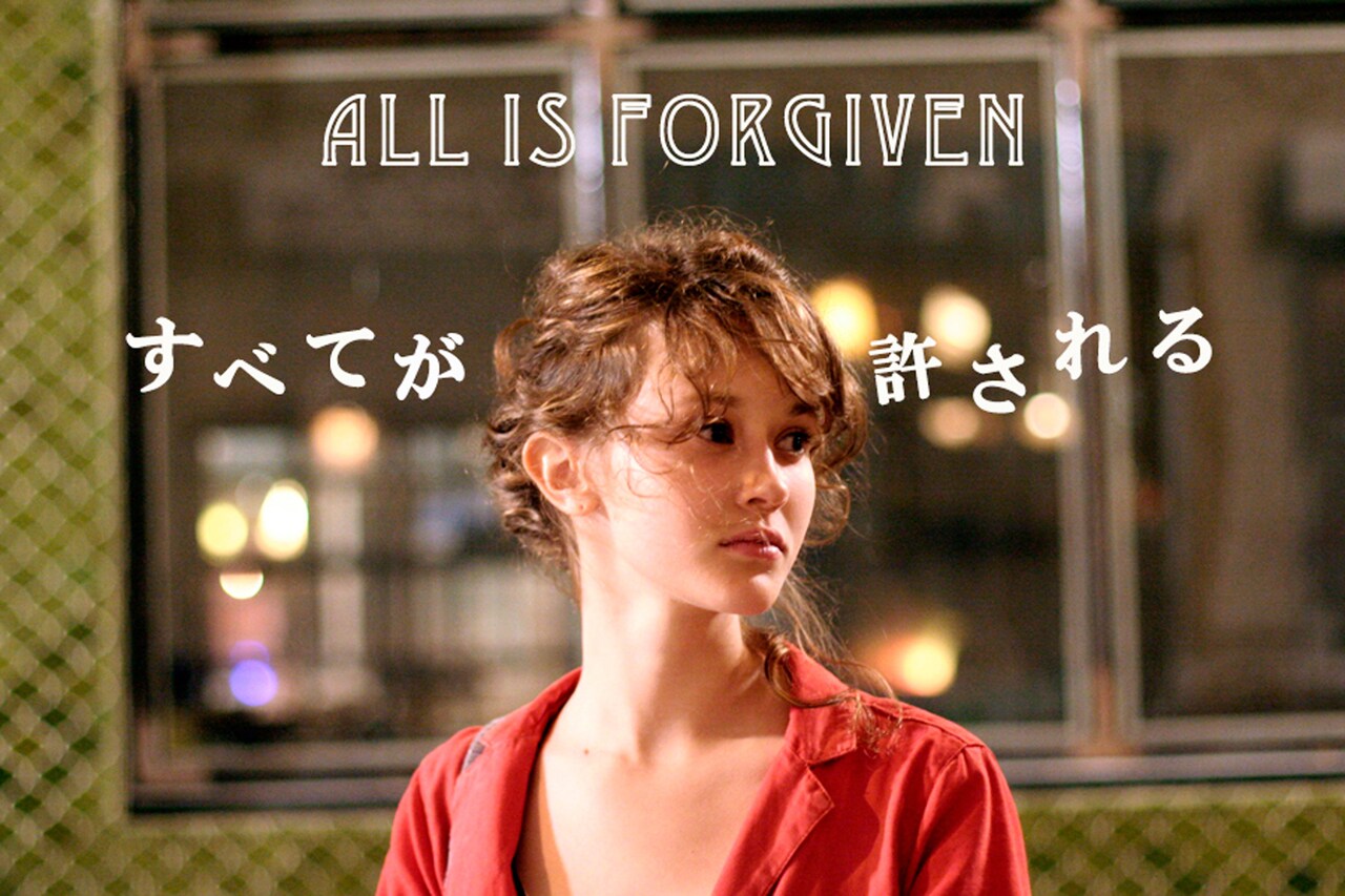 肌蹴る光線でミア・ハンセン＝ラヴの自伝的長編「すべてが許される」配信