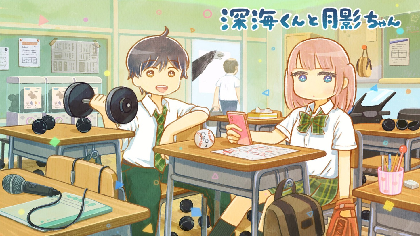 「深海くんと月影ちゃん」メインビジュアル