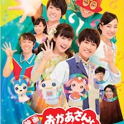 「映画 おかあさんといっしょ」第2弾のソフトが6月発売、撮了映像も公開