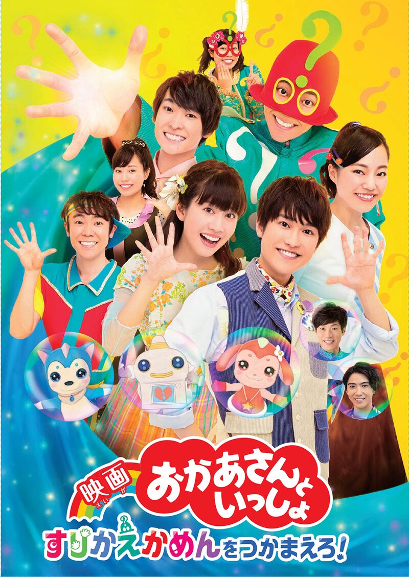 「映画 おかあさんといっしょ すりかえかめんをつかまえろ!」ポスタービジュアル