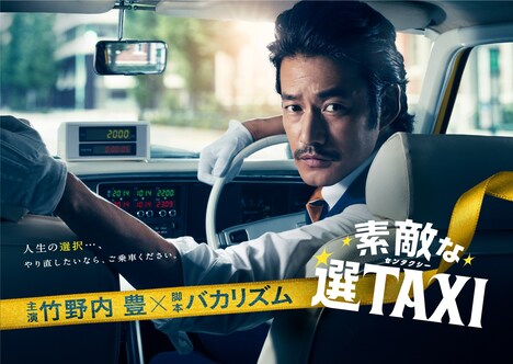 「素敵な選TAXI」キービジュアル