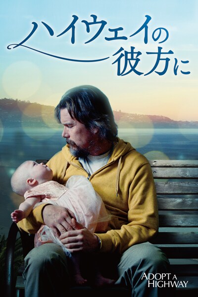 「ハイウェイの彼方に」キーアート