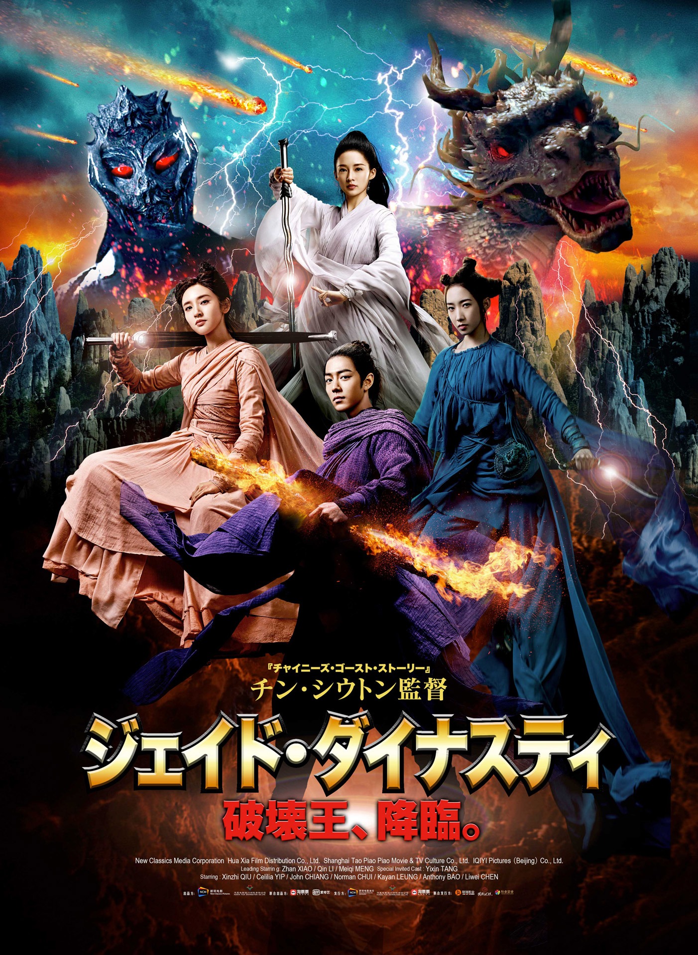 「ジェイド・ダイナスティ 破壊王、降臨。」ポスタービジュアル