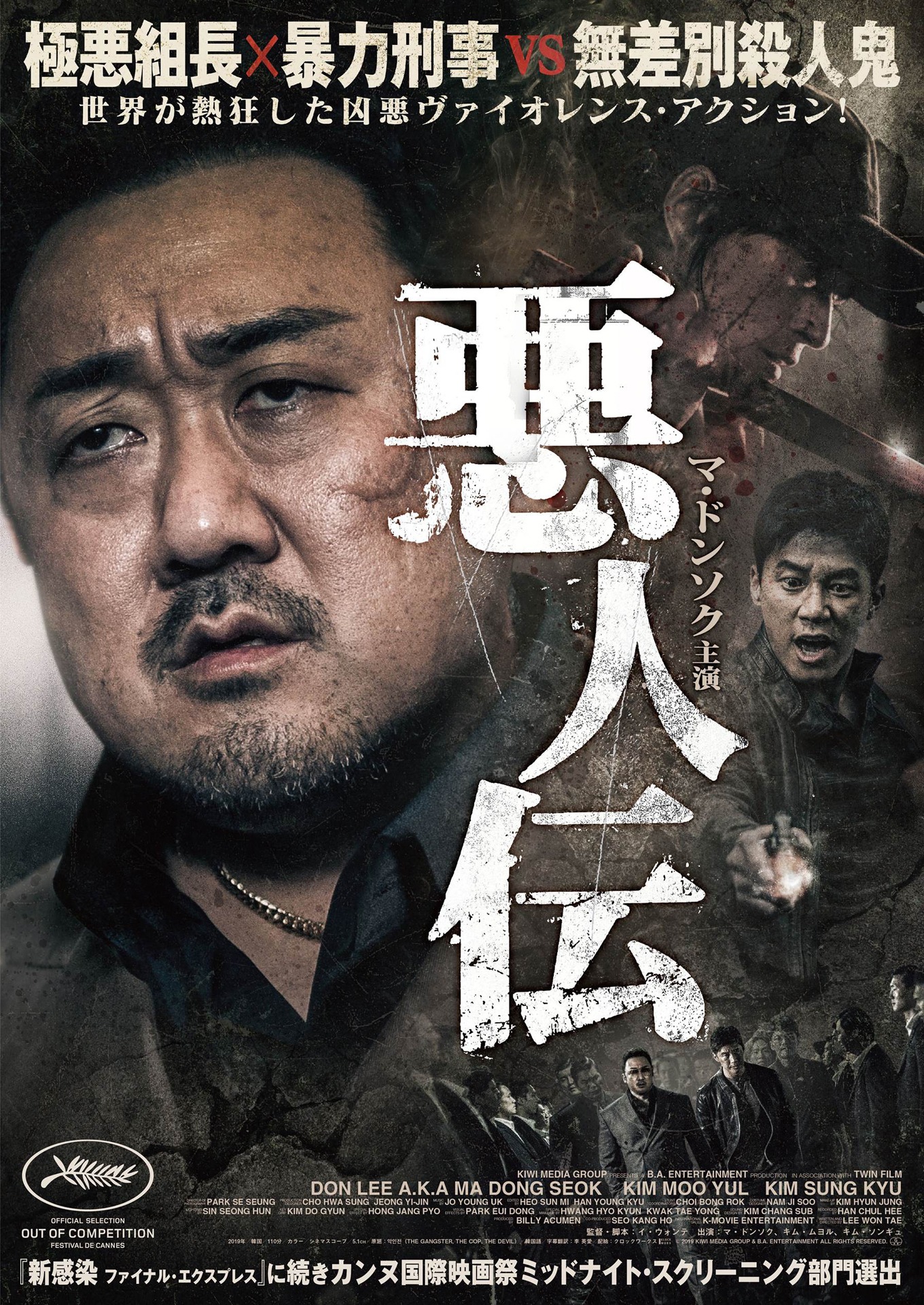 「悪人伝」ポスタービジュアル