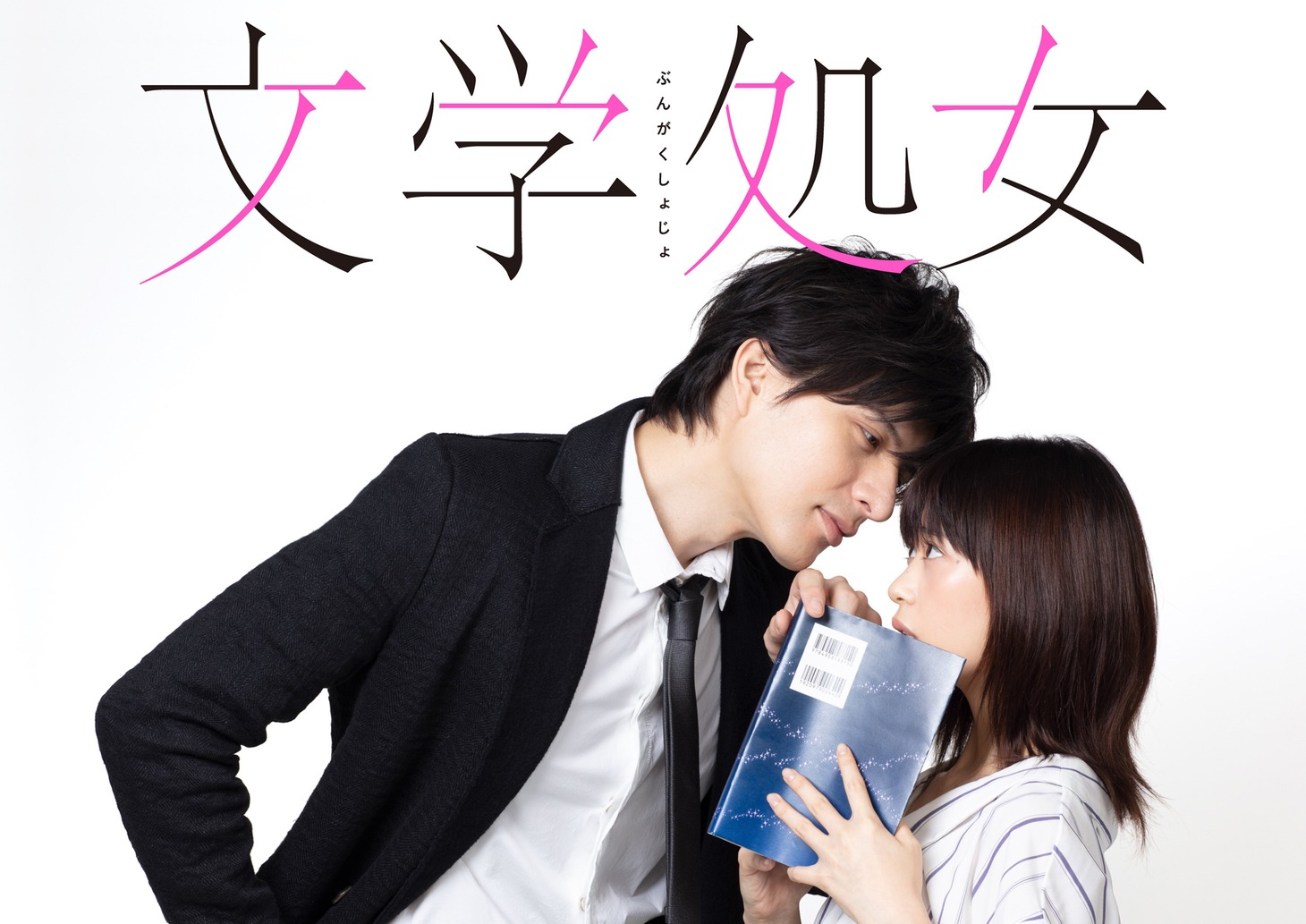 「文学処女」ビジュアル