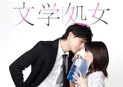 「文学処女」ビジュアル