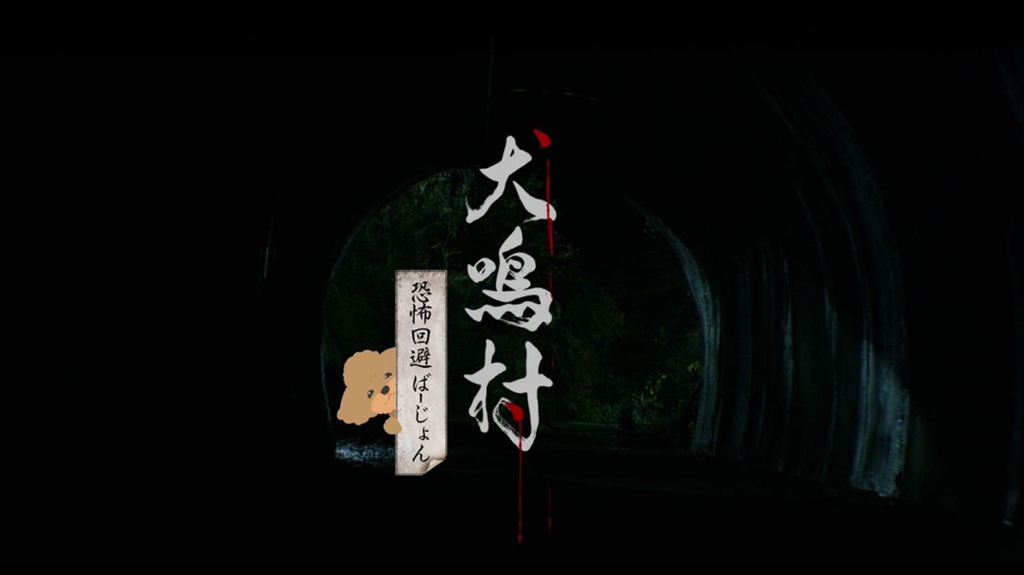 「犬鳴村 恐怖回避ばーじょん 劇場版」