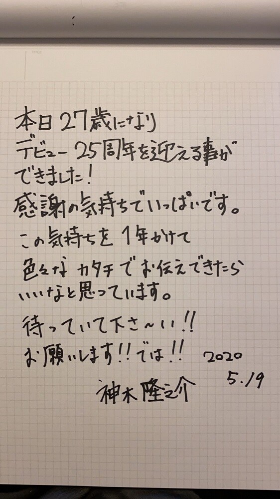 神木隆之介が本日27歳に！直筆コメント発表、デビュー25周年