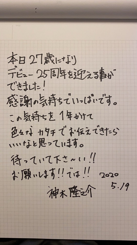 神木隆之介の直筆コメント。