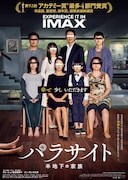 「パラサイト 半地下の家族」IMAX ver.ビジュアル