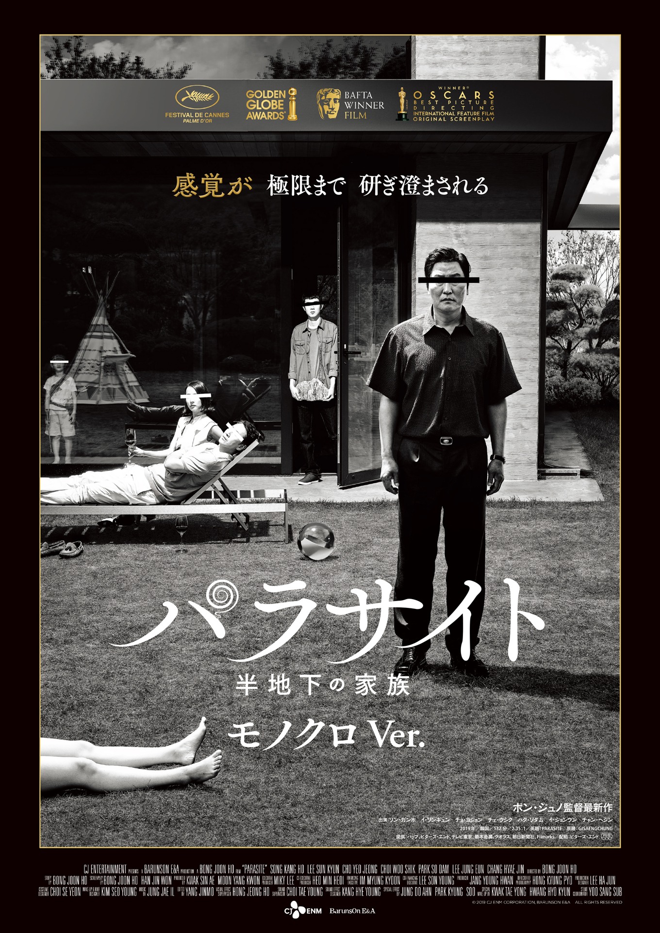 「パラサイト 半地下の家族」モノクロver.ビジュアル