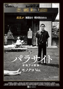 「パラサイト 半地下の家族」モノクロver.ビジュアル