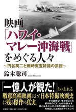 「映画『ハワイ・マレー沖海戦』をめぐる人々 ～円谷英二と戦時東宝特撮の系譜～」書影