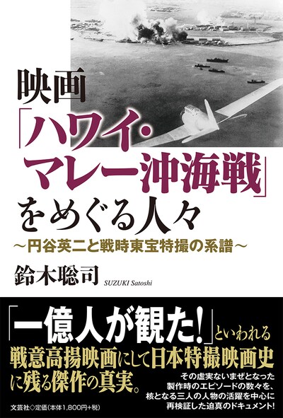 「映画『ハワイ・マレー沖海戦』をめぐる人々 ～円谷英二と戦時東宝特撮の系譜～」書影
