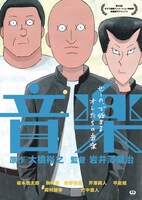 「音楽」ポスタービジュアル (c)大橋裕之・太田出版 / ロックンロール・マウンテン