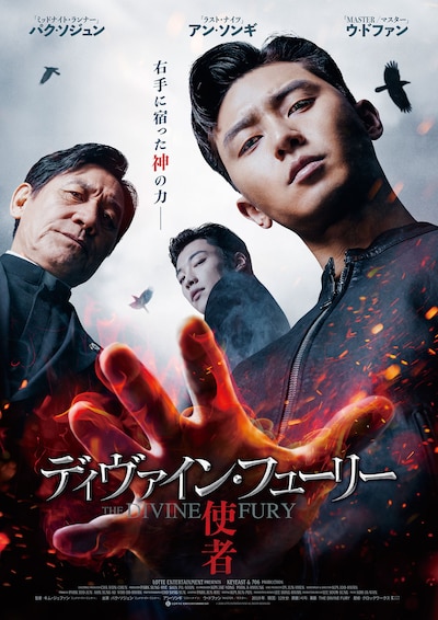 「ディヴァイン・フューリー／使者」本ビジュアル