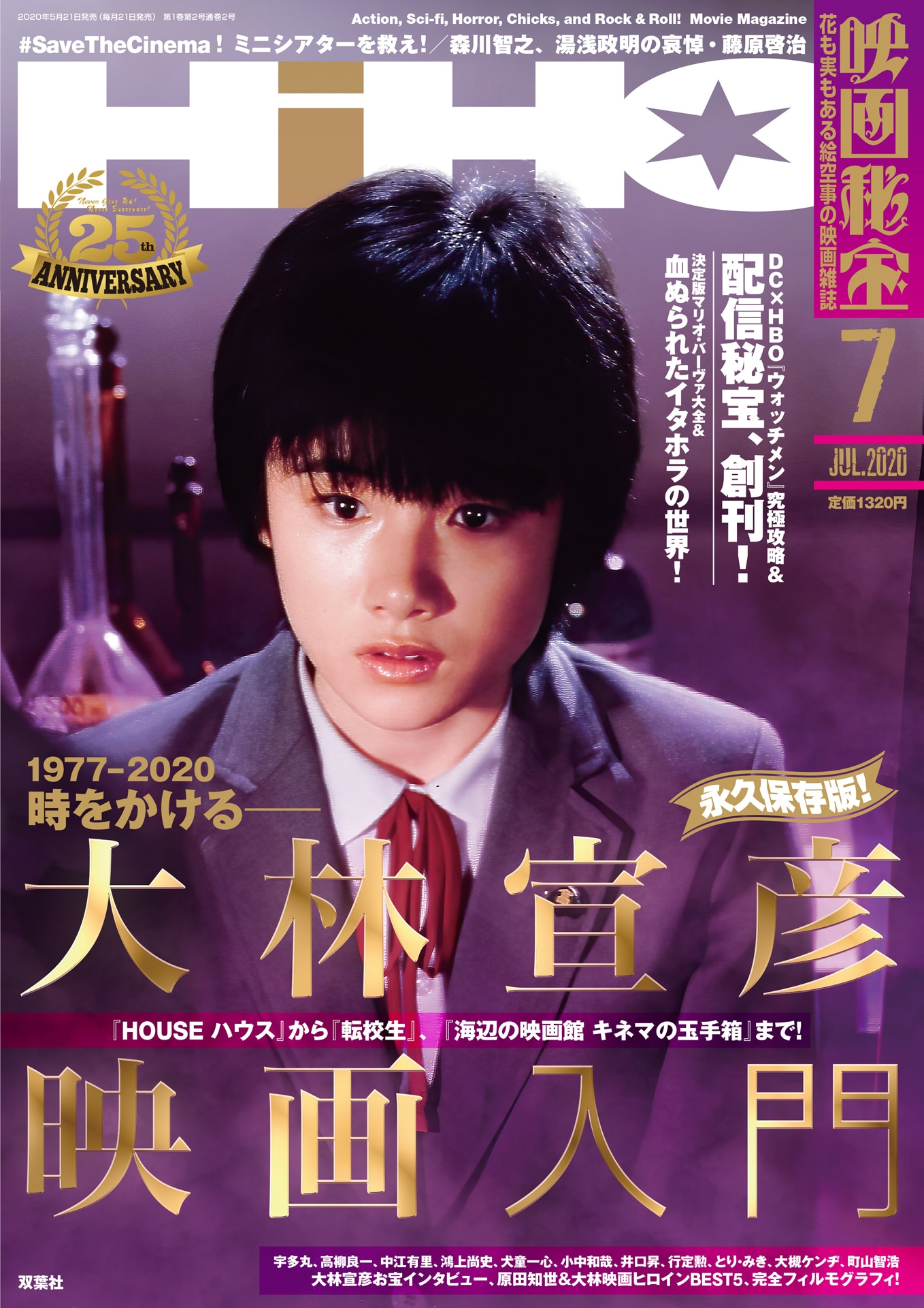 映画秘宝2020年7月号表紙 「時をかける少女」原田知世 (c)KADOKAWA 1983