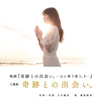 「奇跡との出会い。」ジャケット