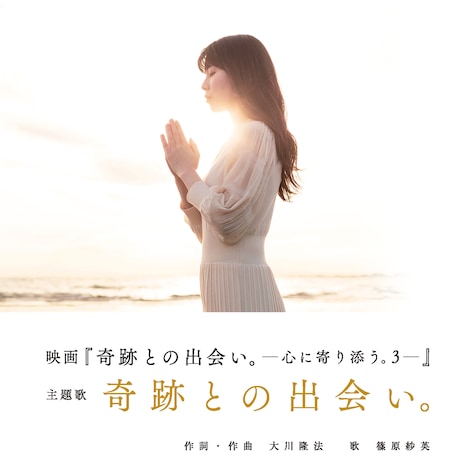 「奇跡との出会い。」ジャケット