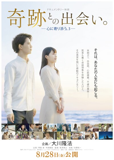 「奇跡との出会い。―心に寄り添う。３―」本ビジュアル