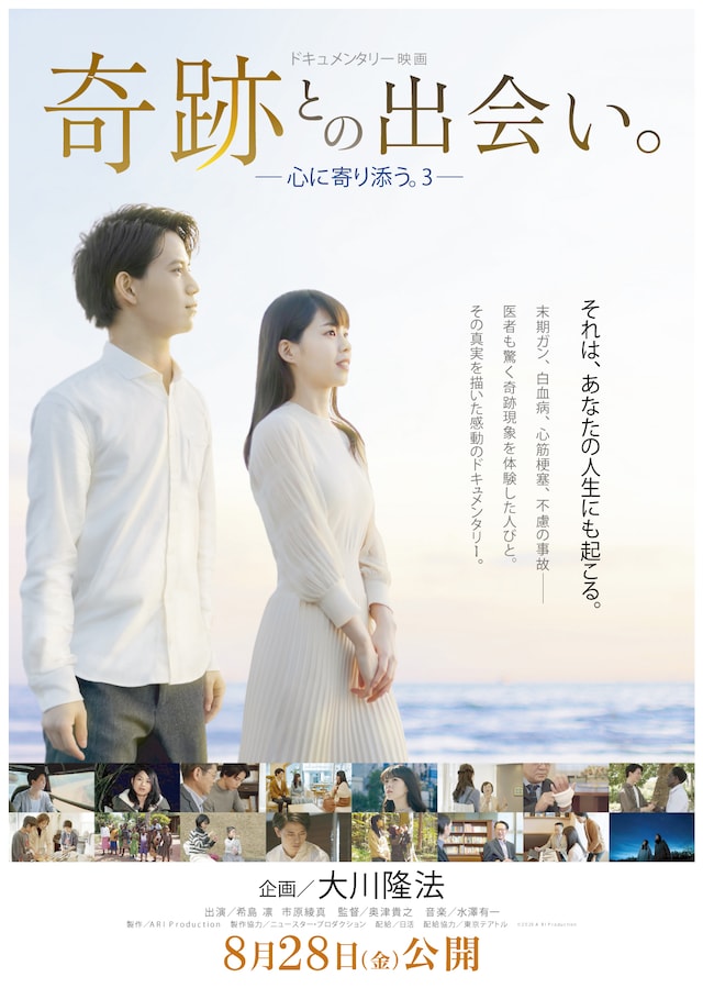 「奇跡との出会い。―心に寄り添う。３―」本ビジュアル