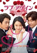 「ラブ・アゲイン 2度目のプロポーズ」日本版ビジュアル