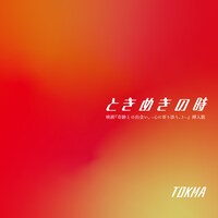 「ときめきの時」ジャケット