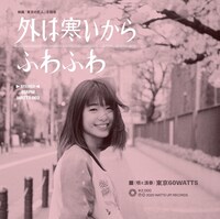 「外は寒いから / ふわふわ」アナログ盤7インチシングルのジャケット