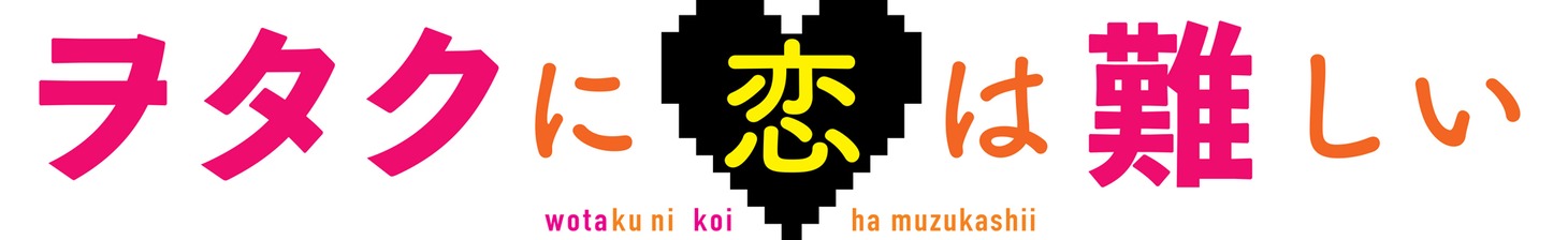 「ヲタクに恋は難しい」スペシャル・エディション 仮ジャケットの一部。
