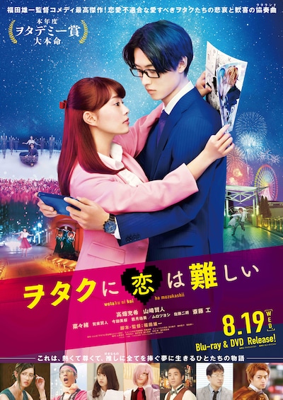 「ヲタクに恋は難しい」スタンダード・エディション 仮ジャケット