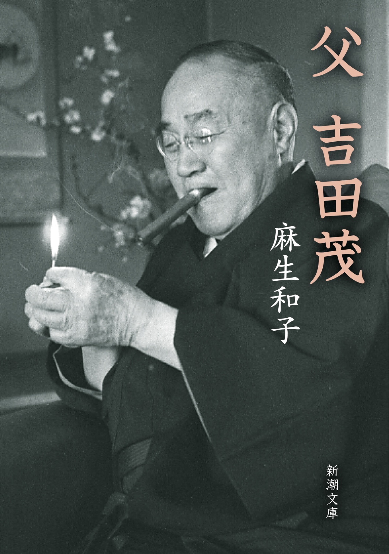 原案となった麻生和子「父 吉田茂」（新潮文庫刊）の書影。