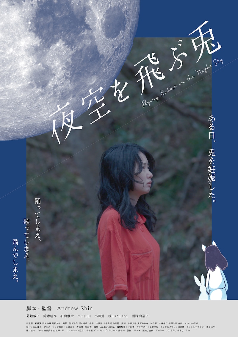 「夜空を飛ぶ兎」ポスタービジュアル
