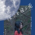 うさぎを妊娠した女性描く「夜空を飛ぶ兎」公開、主演は菊地敦子