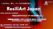 ユネスコオンラインディベート ResiliArt Japan「文化とコロナウイルス~アートの力を考える~」告知ビジュアル