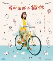 「WOWOWオリジナルドラマ 有村架純の撮休」Blu-ray BOXジャケット