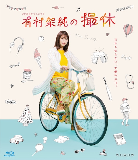 「WOWOWオリジナルドラマ 有村架純の撮休」Blu-ray BOXジャケット