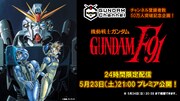 「機動戦士ガンダムF91」無料配信の告知ビジュアル。