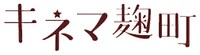 「キネマ麹町」ロゴ