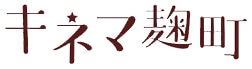「キネマ麹町」ロゴ