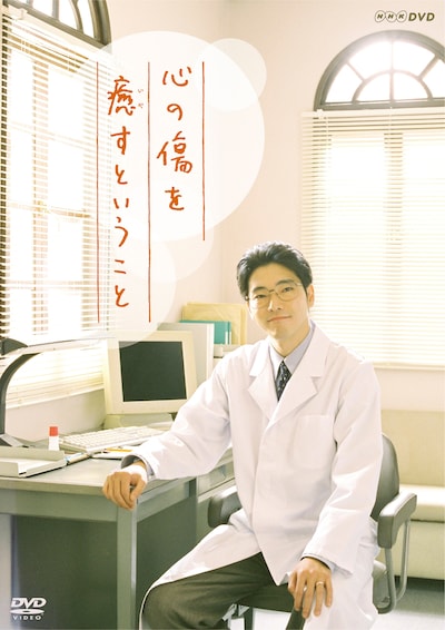 「心の傷を癒すということ」DVDジャケット