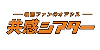 「共感シアター」ロゴ