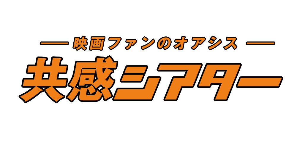 共感シアター ロゴ スターチャンネルが共感シアター 爆音映画祭とコラボ 樋口真嗣やムー編集長がトーク 画像 動画ギャラリー 17 18 映画ナタリー