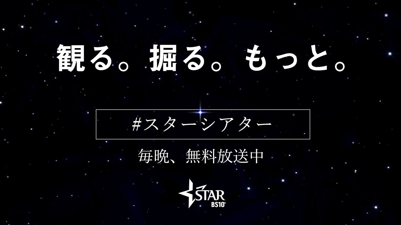「『観る。掘る。もっと。』無料放送 #スターシアター」ビジュアル