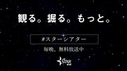 「『観る。掘る。もっと。』無料放送 #スターシアター」ビジュアル