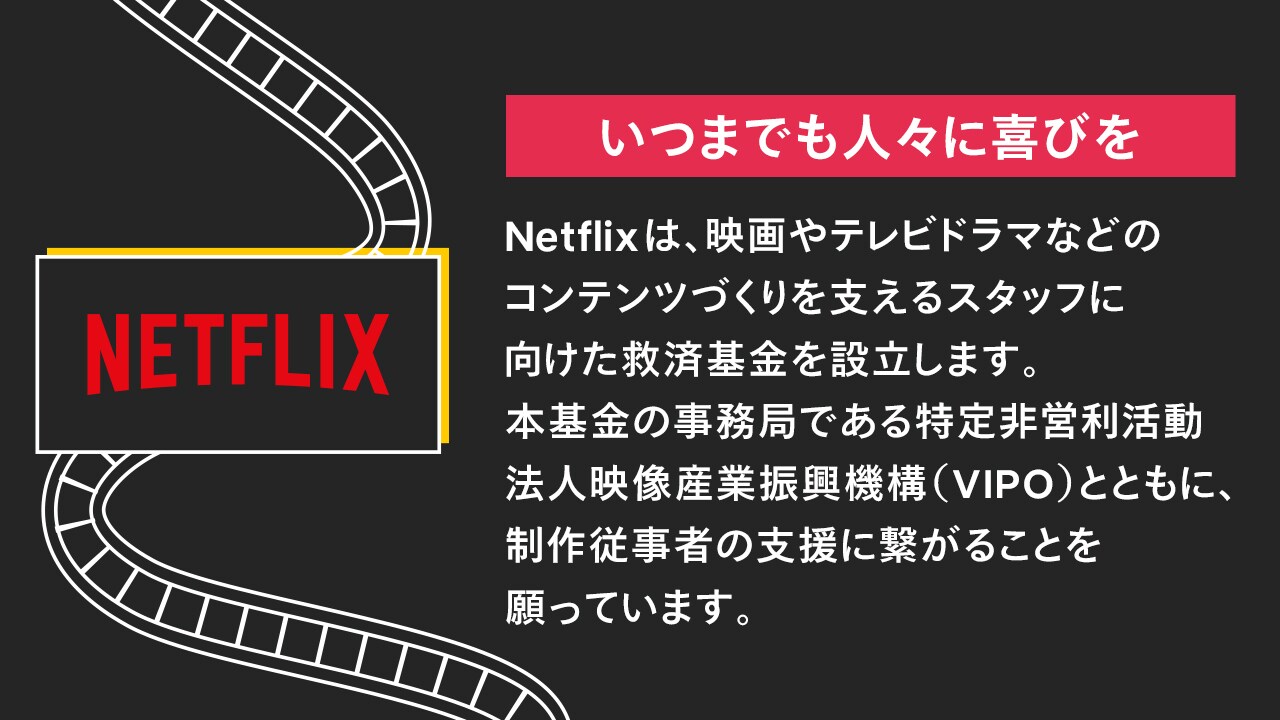 Netflixが映画・ドラマ制作者の支援基金設立、2週間程度で10万円支給